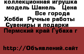 Bearbrick1000 коллекционная игрушка, модель Шанель › Цена ­ 30 000 - Все города Хобби. Ручные работы » Сувениры и подарки   . Пермский край,Губаха г.